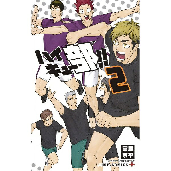 集英社｜SHUEISHA ハイキュー部!! 2巻