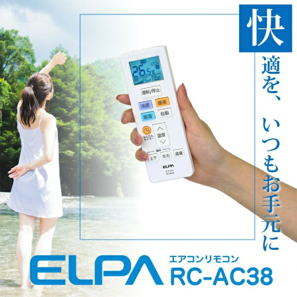 ELPA｜エルパ エアコン用リモコン ホワイト RC-AC38 [単4電池×2本(別売)]
