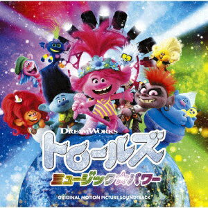 ソニーミュージックマーケティング｜Sony Music Marketing （オリジナル・サウンドトラック）/ トロールズ ミュージック★パワー【CD】 【代金引換配送不可】