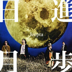 ビーイング｜Being Jeepta/ 日進月歩【CD】 【代金引換配送不可】