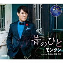 日本クラウン|NIPPON CROWN モングン/ 昔のひと/おんな 恋風・港町【CD】 【代金引換配送不可】