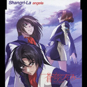 キングレコード｜KING RECORDS angela/ 蒼穹のファフナー 主題歌：Shangri-La【CD】 【代金引換配送不可】