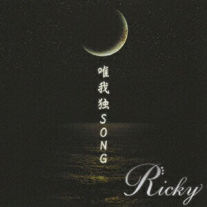 ユニバーサルミュージック｜UNIVERSAL MUSIC Ricky:唯我独SONG(タイプC)【CD】 【代金引換配送不可】