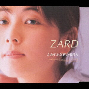 ビーイング|Being ZARD/ さわやかな君の気持ち【CD】 【代金引換配送不可】
