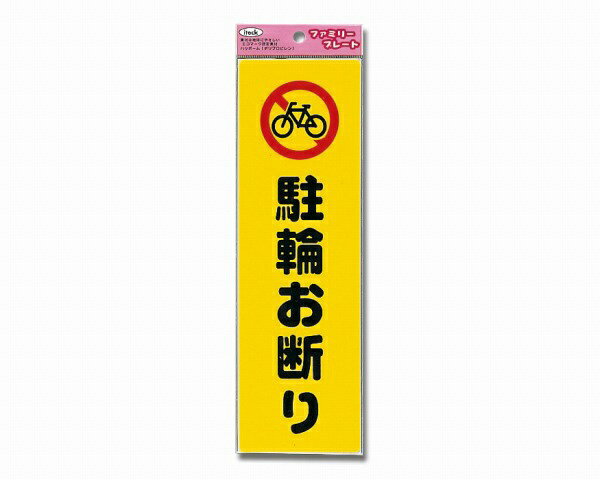 樂天商城 - 光｜HIKARI KP268-10 アイテック 駐輪オ断リ 00872837-001