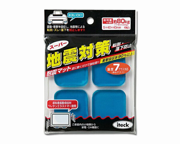 震動・衝撃を吸収し、地震等による転倒・ズレ・落下を防止します。防災・地震・被災・転倒防止対策シリーズ■材質： 強力粘着素材ウレタンエラストマーゲル耐荷重： 4枚使用時　　約80kg（1ヶあたり20kg）耐震マット。底に敷くだけで強粘着です。ご家庭内の小物類から家電・OA機器にご使用いただけます。粘着面は何度でも貼ってはがす事が出来、粘着力が低下した場合、中性洗剤で洗って乾かせばもとの粘着力が戻ります。取り付け面に糊残りもありません。サイズ： 幅40×高さ40×厚さ5mm。4枚入り。耐荷重： 1個あたり20kg。