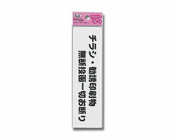 光｜HIKARI KP164-4 アイテック チラシ・勧誘印刷物無断投函一切お断り 00871936-001