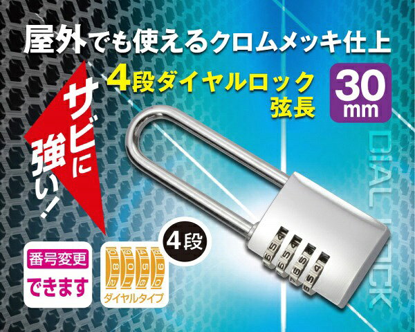 ハイロジック｜HILOGIK GS-814 外でも使える4段弦長文字合錠 30mm 00072814-001