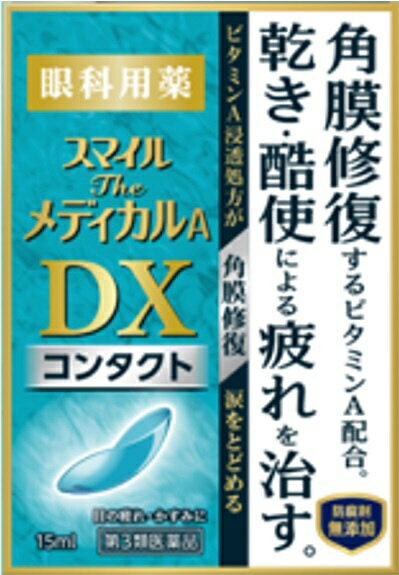 ■角膜修復成分ビタミンA配合で、乾き・酷使による疲れを治す・ビタミンAを基準内最大量※1（5万単位）配合。傷ついた角膜細胞※2に浸透し、つらい乾き・酷使による目の疲れを角膜から治します・コンタクト装用中にも使用できます※1：一般用眼科用薬製造販売承認基準の最大量：承認基準とは、厚生労働省が承認事務の効率化を図るために定めた医薬品の範囲のこと※2：軽度なこすれを受けた角膜細胞■角膜保護成分配合・角膜保護成分コンドロイチン硫酸エステルナトリウムがレンズ装用などによるダメージから瞳を保護■防腐剤無添加・防腐剤（ベンザルコニウム塩化物、ソルビン酸カリウムなど）を配合していません・スマイルの独自技術により防腐効果を持たせています・使用期限や保管方法も防腐剤配合の目薬と同様にお使いいただけます■しみないソフトなさし心地■カラーコンタクトレンズをのぞくすべてのコンタクトレンズ（ソフト・O2・ハード・使い捨て）装用中に使用できます。またレンズを装用していないときにも点眼できます--------------------------------------------------------------------------------------------------------------文責：川田貴志（管理薬剤師）使用期限：半年以上の商品を出荷します※医薬品には副作用リスクがあり、安全に医薬品を服用して頂く為、お求め頂ける数量を制限しております※増量キャンペーンやパッケージリニューアル等で掲載画像とは異なる場合があります※開封後の返品や商品交換はお受けできません------------------------------------------------------------------------------------------------------------------------------------------------------------------------------------------広告文責：株式会社ビックカメラ楽天　050-3146-7081メーカー：LION　ライオン商品区分：第3類医薬品----------------------------------------------------------------------------