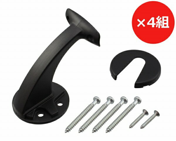 97176 壁付ブラケット ブラック 4個入