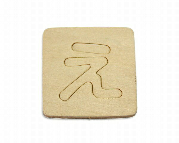 光｜HIKARI SB45-エ シナベニア抜文字 エ 00773347-001