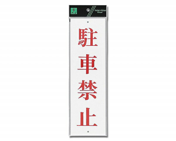 光｜HIKARI UP390-21 駐車禁止 00783888-001