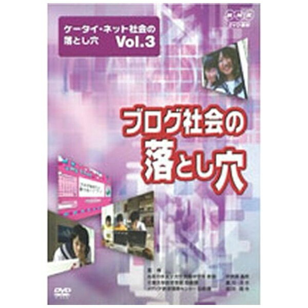 NHKエンタープライズ｜nep ケータイ・ネット社会の落とし穴 Vol．3 ブログ社会の落とし穴【DVD】 【代金引換配送不可】のサムネイル