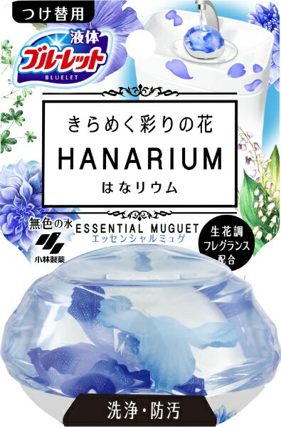 小林製薬｜Kobayashi ブルーレットはなリウム エッセンシャルミュゲ替70ml ブルーレットはなリウム