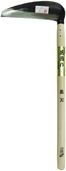 マルト大橋木工 藤国作 草刈鎌 裏刃 尺5柄 (450mm柄） 52411
