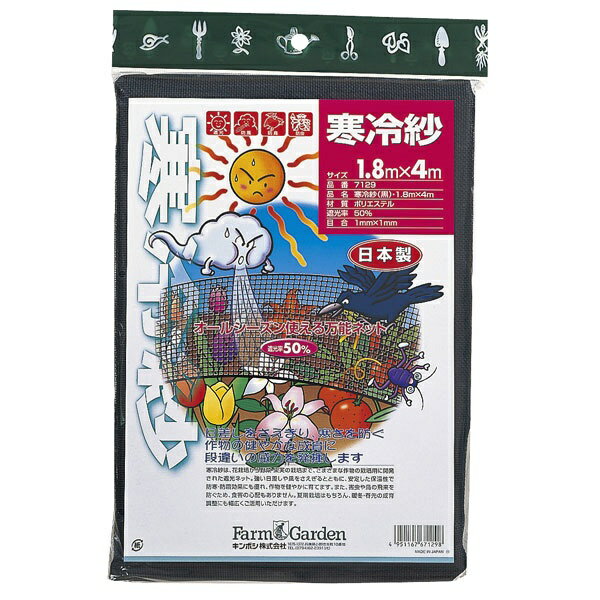 キンボシ｜KINBOSHI GS #7129 寒冷紗(黒) 1.8x4m