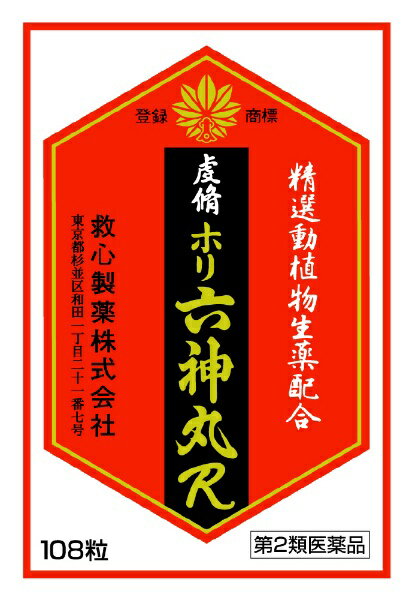 【第2類医薬品】虔脩ホリ六神丸R（108粒）救心製薬｜kyushin