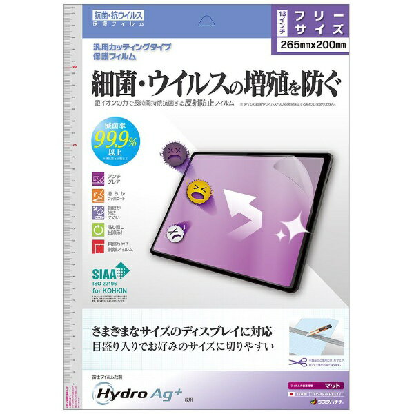 ラスタバナナ｜RastaBanana タブレットPC対応［13インチ］ 汎用カッティングタイプ 抗菌・抗ウィルス反射防止フィルム HT2497FREE13