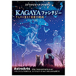 アストロアーツ｜AstroArts KAGAYAファンタジー(ステラナビゲータ11対応) [Windows用]