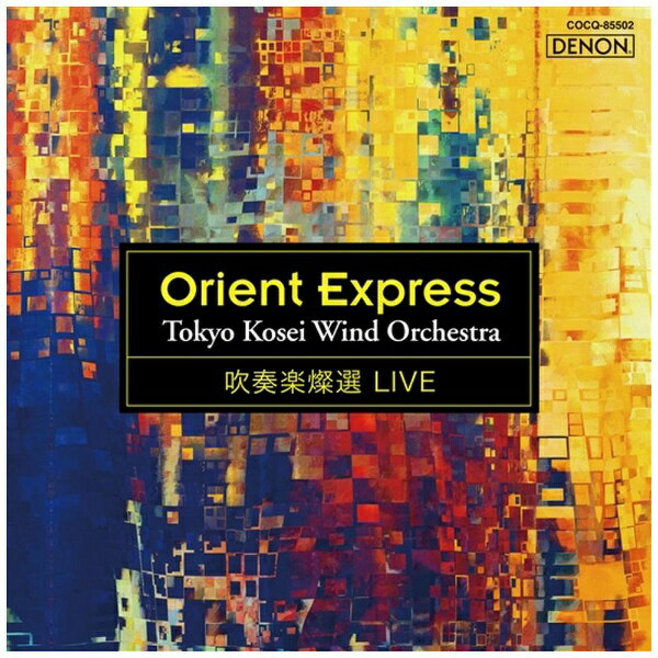 日本コロムビア｜NIPPON COLUMBIA 東京佼成ウインドオーケストラ/ 吹奏楽燦選ライヴ/オリエント急行【CD】 【代金引換配送不可】