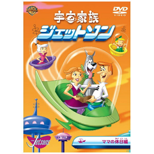 ワーナー ブラザース｜Warner Bros 宇宙家族ジェットソン／ママの休日 編【DVD】 【代金引換配送不可】