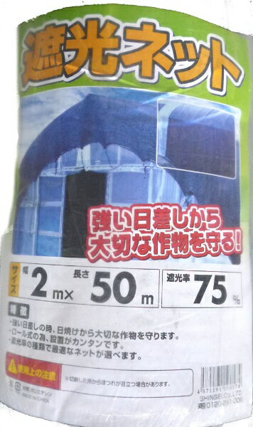東京メディカル｜TOKYO MEDICAL シンセイ 遮光ネット 遮光率75％