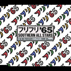 ビクターエンタテインメント｜Victor Entertainment サザンオールスターズ/ フリフリ’65【CD】 【代金引換配送不可】
