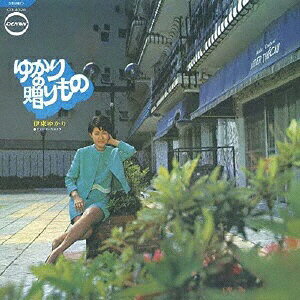 ダイキサウンド｜Daiki sound 伊東ゆかり/ ゆかりの贈り物もの （DELUXE EDITION）【CD】 【代金引換配送不可】
