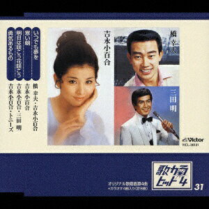 ビクターエンタテインメント｜Victor Entertainment 橋幸夫/吉永小百合/三田明： いつでも夢を【CD】 ..