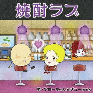 ポニーキャニオン｜PONY CANYON ショーちゃん＆チューちゃん/ 焼酎ラブ【CD】 【代金引換配送不可】