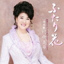 テイチクエンタテインメント｜TEICHIKU ENTERTAINMENT 川中美幸/ ふたり花/雨情歌【CD】 【代金引換配送不可】