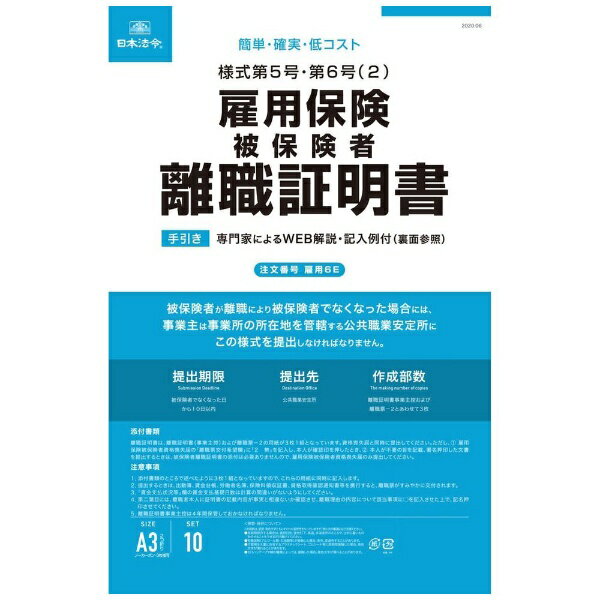 日本法令｜NIHON HOREI 雇用保険被保険者離職証明書 6E