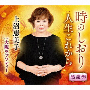 テイチクエンタテインメント｜TEICHIKU ENTERTAINMENT 上沼恵美子/ 時のしおり（感謝盤）【CD】 【代金引換配送不可】