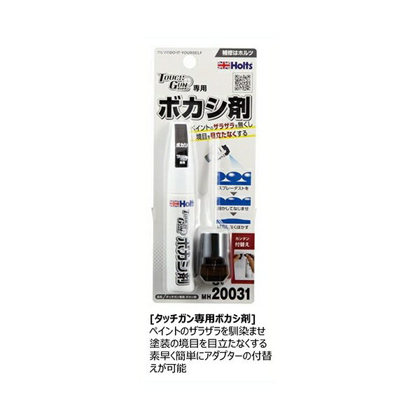 Holts｜ホルツ 小キズ補修 タッチガン専用ボカシ剤 MH20031