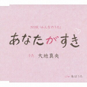 徳間ジャパンコミュニケーションズ｜Tokuma Japan Communications 大地真央： あなたがすき【CD】 【代金引換配送不可】