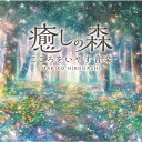 デラ|Della 広橋真紀子(音楽)/ 癒しの森〜こころをいやす音楽【CD】 【代金引換配送不可】