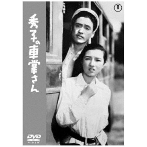 東宝｜TOHO 秀子の車掌さん【DVD】 【代金引換配送不可】