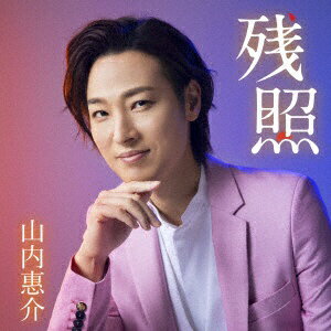 ビクターエンタテインメント|Victor Entertainment 山内惠介/ 残照 駅盤【CD】 【代金引換配送不可】