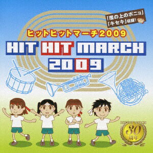 ビクターエンタテインメント｜Victor Entertainment ヒットヒットマーチ2009【CD】 【代金引換配送不可】