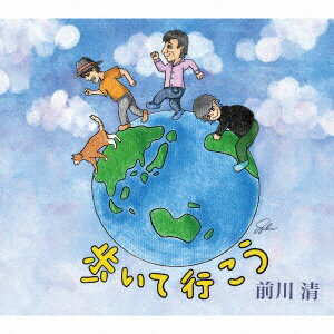 テイチクエンタテインメント｜TEICHIKU ENTERTAINMENT 前川清/ 歩いて行こう【CD】 【代金引換配送不可】