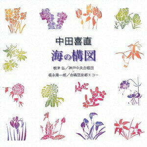 中田喜直「海の構図」です。