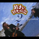 エイベックス・エンタテインメント|Avex Entertainment みうらじゅん&安齋肇/ 勝手に観光協会vol.2 通常盤【CD】 【代金引換配送不可】