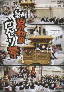 日本コロムビア｜NIPPON COLUMBIA オムニバス:泉州岸和田だんじり祭【DVD】 【代金引換配送不可】のサムネイル
