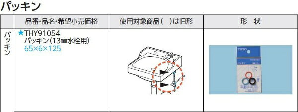 TOTO｜トートー 給水管13mm用パッキン THY91054
