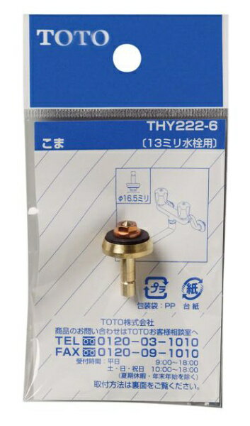 TOTO｜トートー 13mm水栓用こま THY2226