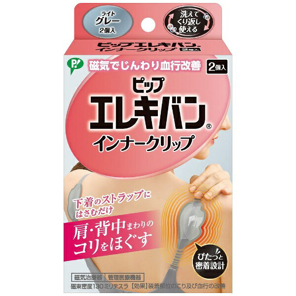 下着にはさむだけ。手の届きづらい肩甲骨まわりのコリをほぐす◆筋肉組織の血行を改善し、緊張をといてコリをほぐす。◆手の届きづらい肩甲骨まわりをケア。◆お手持ちの下着のストラップにはさむだけ。◆洗えてくり返し使用できる。◆薄型設計でアウターにひびきにくい。◆下着に合わせて選べる3色展開。【効果】装着部位のこり及び血行の改善使用できるストラップ幅：1.3cmまで医療機器認証番号 301AGBZX00015000