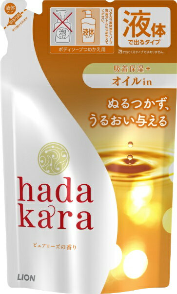 LION｜ライオン hadakara（ハダカラ）ボディソープ つめかえ用 340mL オイルインタイプ（ピュアローズの香り）