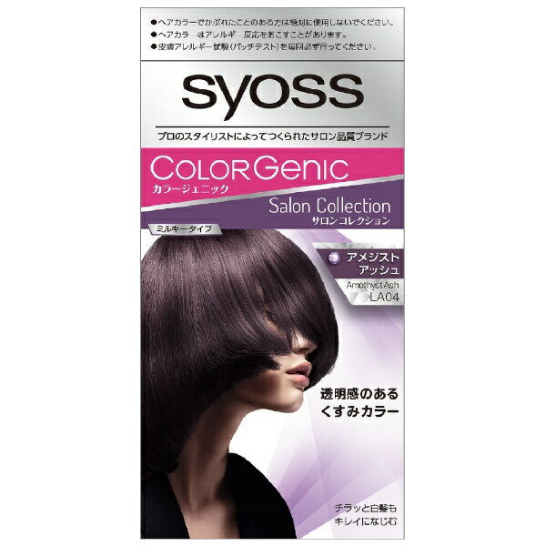 シュワルツコフヘンケル｜Henkel Japan syoss（サイオス）カラージェニック ミルキーヘアカラー LA04 アメジストアッシュ 1剤50g+2剤100ml+アフターカラーパック15g LA04 アメジストアッシュ