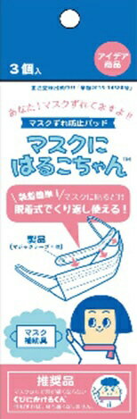 和気産業｜Wakisangyo マスク補助具 マスクにはるこちゃん3個入