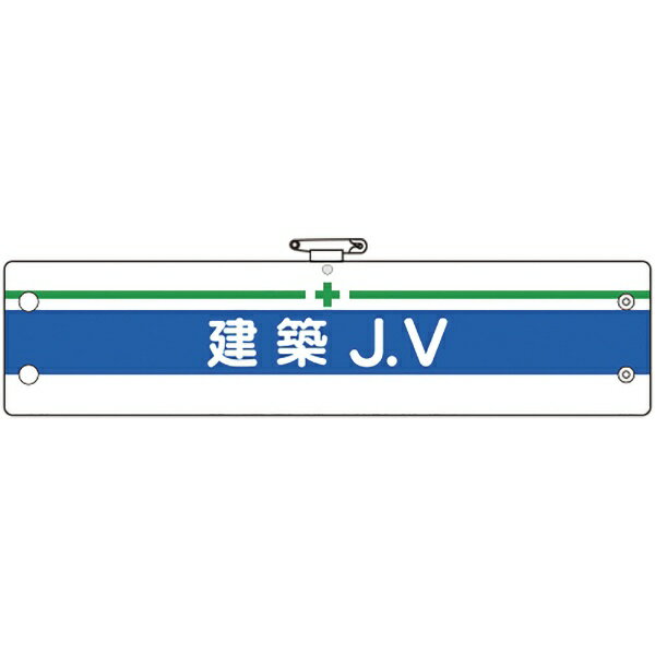 Other - ユニット｜UNIT ユニット　腕章　建築JV 366-15A